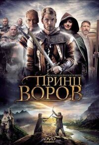 Постер к фильму Принц воров смотреть онлайн на киного
