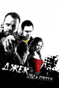Постер к фильму Джек: Путь смерти (2009) смотреть онлайн на киного