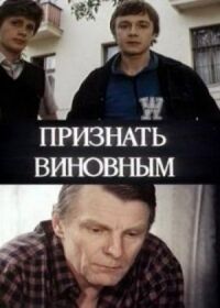 Постер к фильму Признать виновным смотреть онлайн на киного