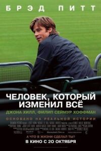 Постер к фильму Человек, который изменил всё смотреть онлайн на киного