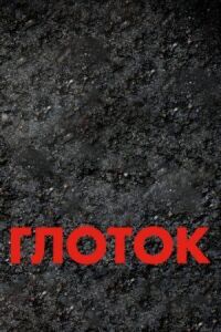 Постер к фильму Глоток смотреть онлайн на киного