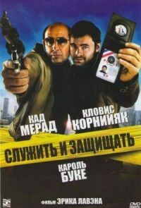 Постер к фильму Служить и защищать смотреть онлайн на киного