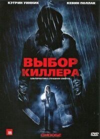 Постер к фильму Выбор киллера (2011) смотреть онлайн на киного