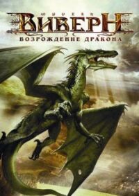 Постер к фильму Виверн: Возрождение дракона смотреть онлайн на киного