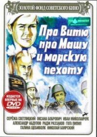 Постер к фильму Про Витю, про Машу и морскую пехоту смотреть онлайн на киного