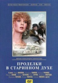Постер к фильму Проделки в старинном духе смотреть онлайн на киного
