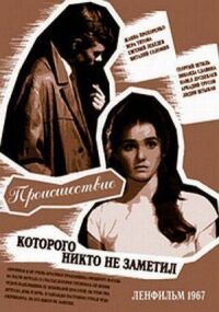Постер к фильму Происшествие, которого никто не заметил смотреть онлайн на киного