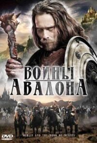 Постер к фильму Воины Авалона смотреть онлайн на киного