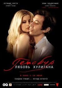 Постер к фильму Генсбур. Любовь хулигана смотреть онлайн на киного