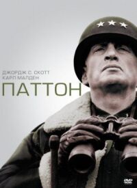 Постер к фильму Паттон смотреть онлайн на киного