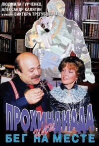 Постер к фильму Прохиндиада, или Бег на месте смотреть онлайн на киного