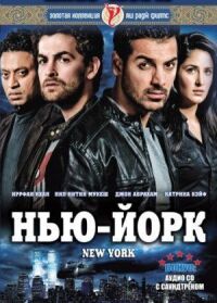 Постер к фильму Нью-Йорк смотреть онлайн на киного