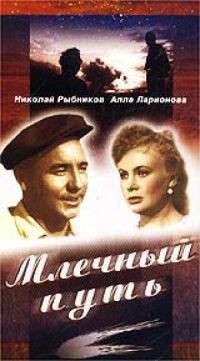 Постер к фильму Млечный путь смотреть онлайн на киного