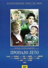 Постер к фильму Пропало лето смотреть онлайн на киного