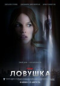 Постер к фильму Ловушка (2010) смотреть онлайн на киного