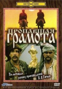 Постер к фильму Пропавшая грамота смотреть онлайн на киного