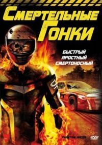 Постер к фильму Гонщик-призрак смотреть онлайн на киного
