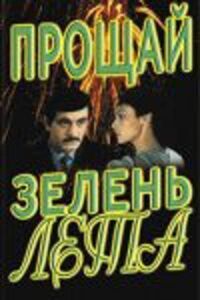 Постер к фильму Прощай, зелень лета смотреть онлайн на киного