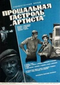 Постер к фильму Прощальная гастроль «Артиста» смотреть онлайн на киного