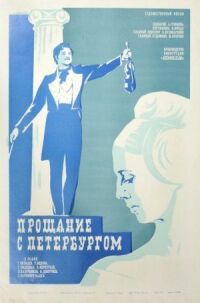 Постер к фильму Прощание с Петербургом смотреть онлайн на киного