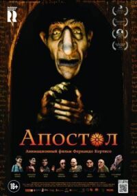 Постер к фильму Апостол (2012) смотреть онлайн на киного