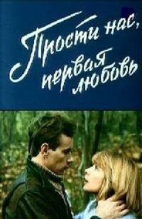 Постер к фильму Прости нас, первая любовь смотреть онлайн на киного