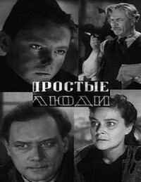 Постер к фильму Простые люди смотреть онлайн на киного