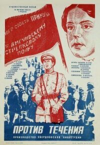 Постер к фильму Против течения смотреть онлайн на киного