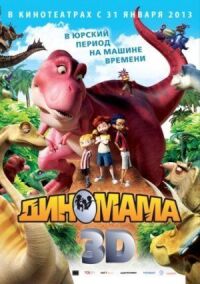 Постер к фильму Диномама 3D (2012) смотреть онлайн на киного