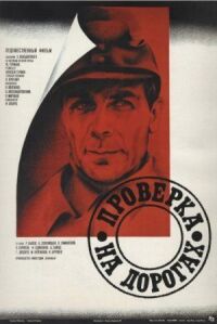 Постер к фильму Проверка на дорогах (1971) смотреть онлайн на киного