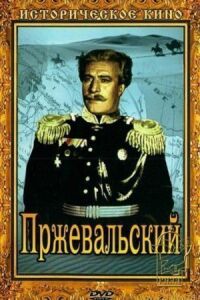 Постер к фильму Пржевальский смотреть онлайн на киного
