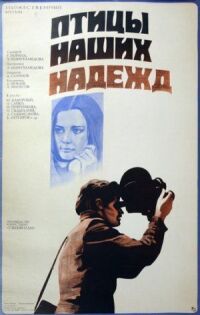 Постер к фильму Птицы наших надежд смотреть онлайн на киного