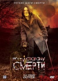 Постер к фильму По ту сторону смерти смотреть онлайн на киного