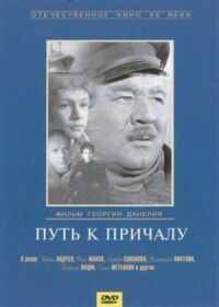Постер к фильму Путь к причалу смотреть онлайн на киного
