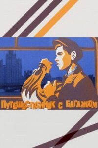 Постер к фильму Путешественник с багажом смотреть онлайн на киного