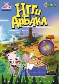 Постер к фильму Игги Арбакл смотреть онлайн на киного