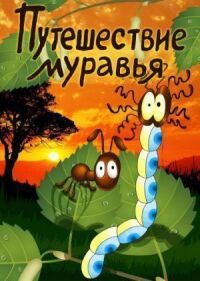 Постер к фильму Путешествие муравья смотреть онлайн на киного
