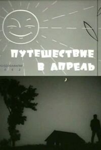 Постер к фильму Путешествие в апрель смотреть онлайн на киного