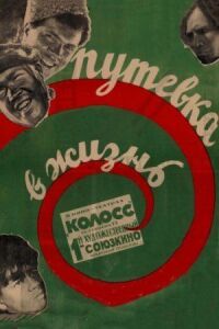 Постер к фильму Путевка в жизнь смотреть онлайн на киного