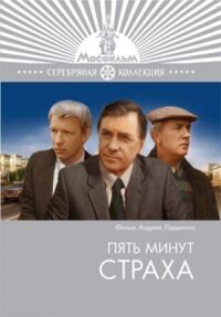 Постер к фильму Пять минут страха (1986) смотреть онлайн на киного
