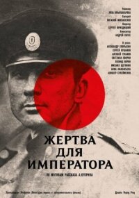 Постер к фильму Жертва для императора смотреть онлайн на киного