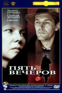 Постер к фильму Пять вечеров смотреть онлайн на киного
