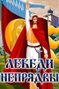 Постер к фильму Лебеди Непрядвы смотреть онлайн на киного
