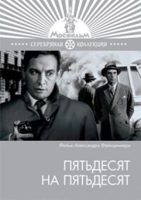 Постер к фильму Пятьдесят на пятьдесят смотреть онлайн на киного
