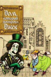 Постер к фильму Дом, который построил Джек смотреть онлайн на киного