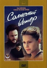 Постер к фильму Солнечный ветер смотреть онлайн на киного