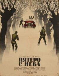 Постер к фильму Пятеро с неба смотреть онлайн на киного