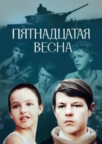 Постер к фильму Пятнадцатая весна смотреть онлайн на киного