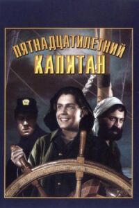 Постер к фильму Пятнадцатилетний капитан смотреть онлайн на киного