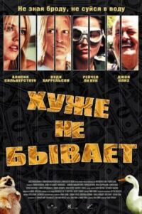 Постер к фильму Хуже не бывает (2002) смотреть онлайн на киного